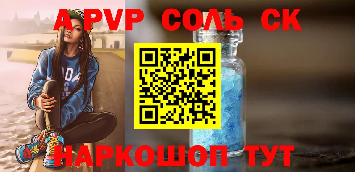 А ПВП Соль  Alpha PVP СК  A PVP Crystall  Вход с VPN  Раменское 